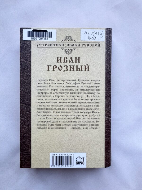 Иван Грозный - Бич Божий