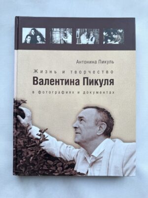 Жизнь и творчество Валентина Пикуля