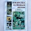 Лекарства из Божей аптеки - исцетление без медикаментов
