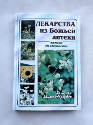 Лекарства из Божей аптеки - исцетление без медикаментов
