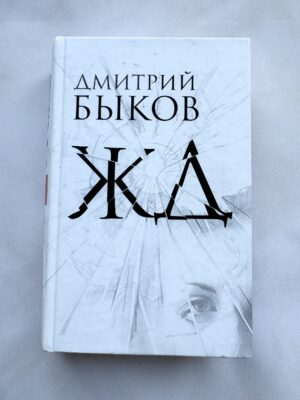 ЖД