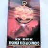ХХ век - хроника необьяснимого - открытие за открытием