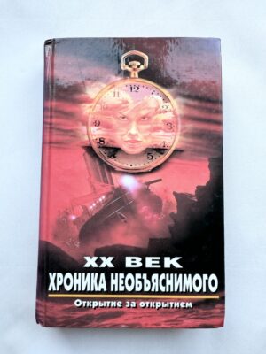 ХХ век - хроника необьяснимого - открытие за открытием
