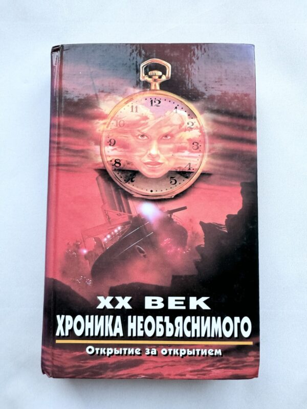 ХХ век - хроника необьяснимого - открытие за открытием