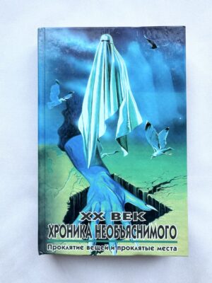 ХХ век - Хроника необьяснимого -  проклятие вещей и проклятые места