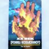 ХХ век - хроника необьяснимого - год за годом 
