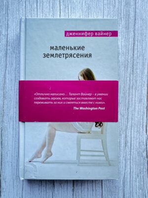 Маленькие землетрясения