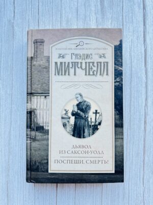 Дьявол из Саксон-Уолл. Поспеши, смерть!