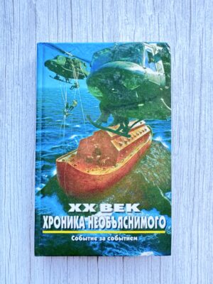 ХХ век - хроника необьяснимого - событие за событием