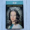 Удержать мечту - 1 книга