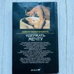 img_9475 Удержать мечту - 1 книга