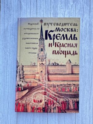 Путеводитель Москва: Кремль и Красная площадь