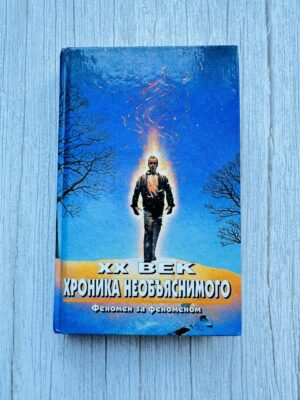 ХХ век - хроника необьяснимого - феномен за феноменом