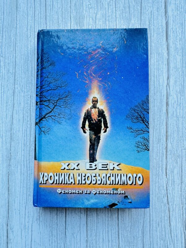 ХХ век - хроника необьяснимого - феномен за феноменом