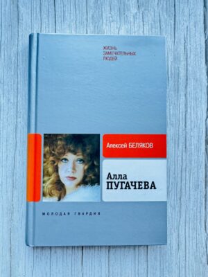 Алла Пугачева