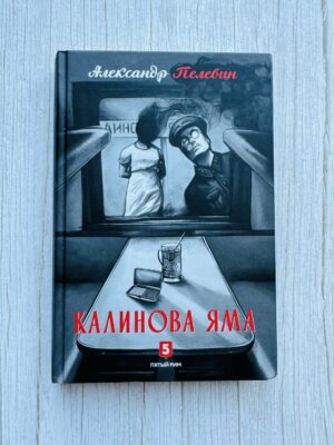 Калинова яма