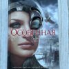 Особенная