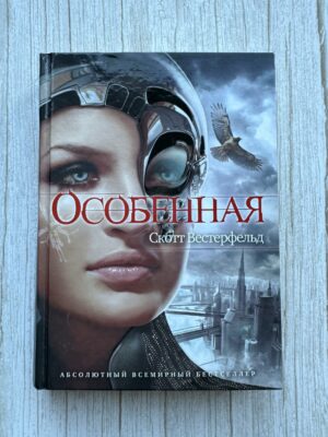 Особенная