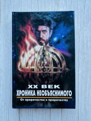 ХХ век - хроника необьяснимого - от пророчества к пророчеству