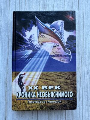 ХХ век - хроника необьяснимого - гипотеза за гипотезой