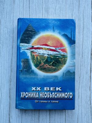 ХХ век - хроника необьяснимого - от тайны к тайне