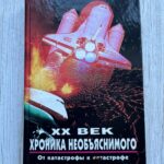 ХХ век - хроника необьяснимого - от катастрофы к катастрофе