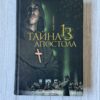 Тайна 13 Апостола
