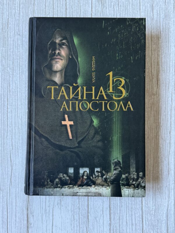Тайна 13 Апостола