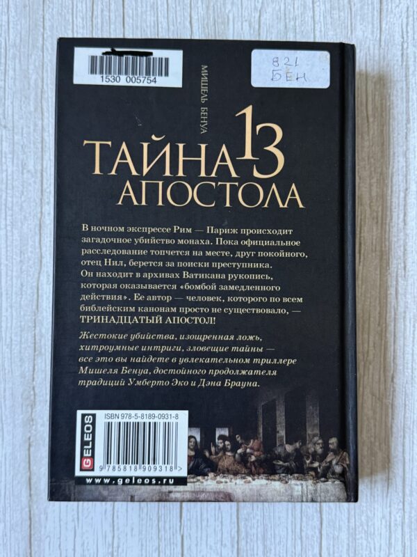 Тайна 13 Апостола