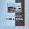 Кирилл Муруметс - слово и камень