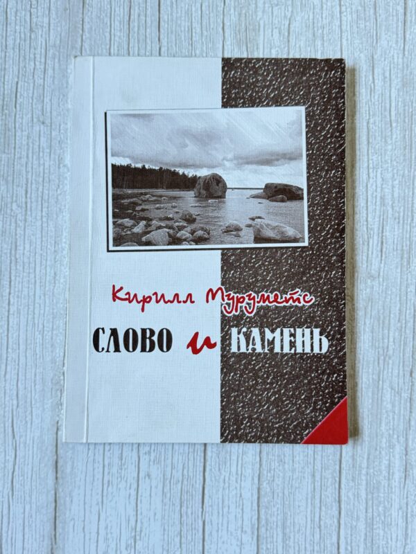 Кирилл Муруметс - слово и камень