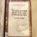 Технология швейного производства