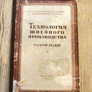 Технология швейного производства