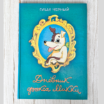 Дневник Фокса Микки