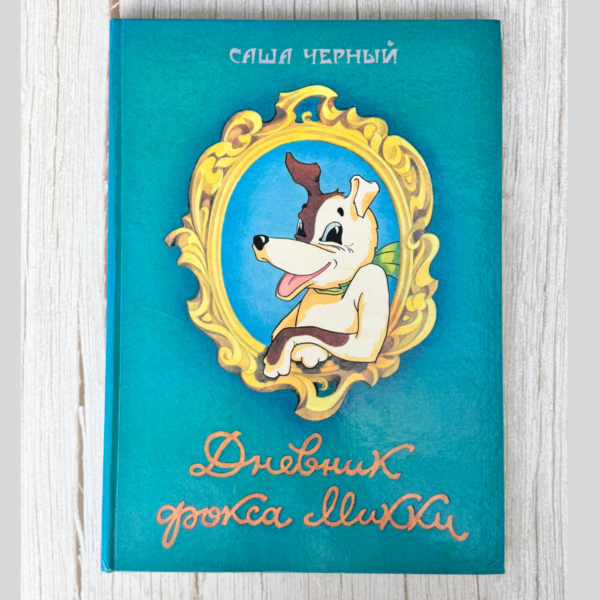 Дневник Фокса Микки