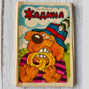 Жадина