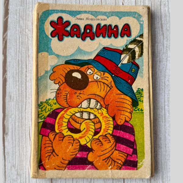 Жадина