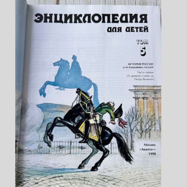 Энциклопедия для детей "История России"