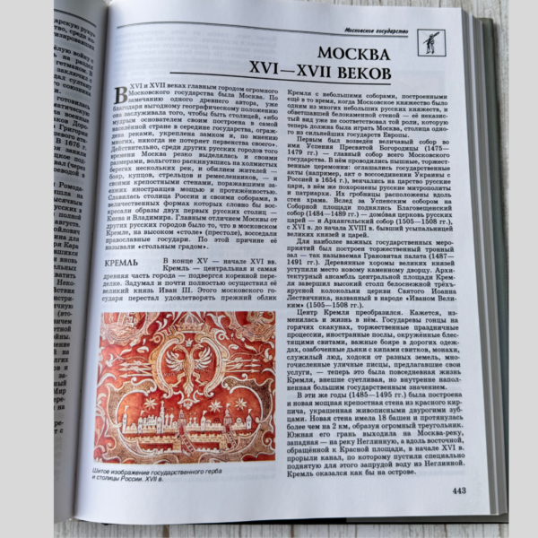 Энциклопедия для детей "История России"