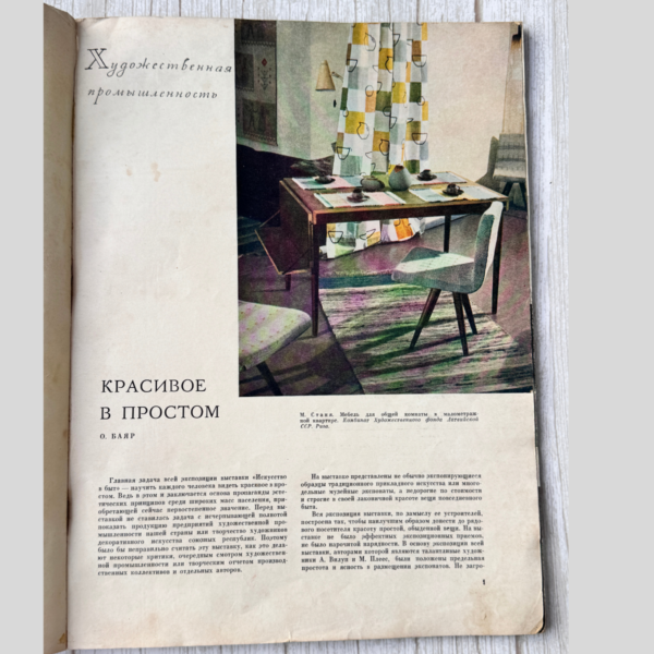 Декоративное Искусство СССР июль 1961