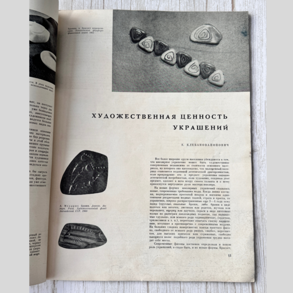 Декоративное Искусство СССР июль 1961