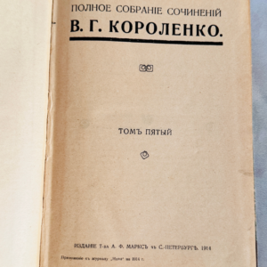Полное собрание сочинений В.Г. Короленко, Том 5, редкое издание 1914 года