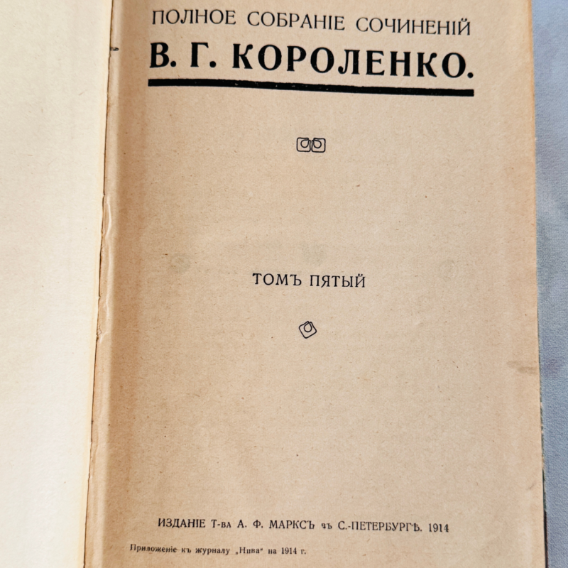 119 Полное собрание сочинений В.Г. Короленко, Том 5, редкое издание 1914 года