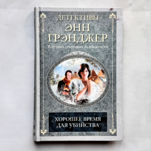 Хорошее время для убийства