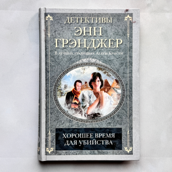 Хорошее время для убийства