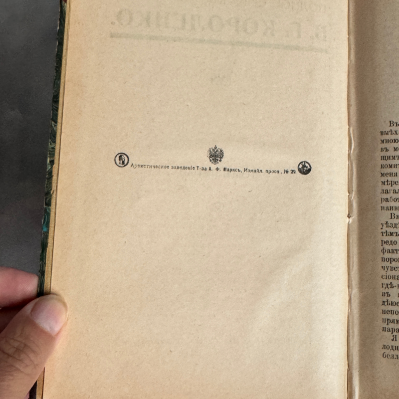 120 Полное собрание сочинений В.Г. Короленко, Том 5, редкое издание 1914 года