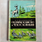 Охотничье хозяйство в Чехословакии