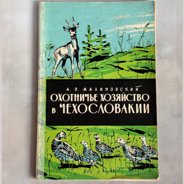 Охотничье хозяйство в Чехословакии