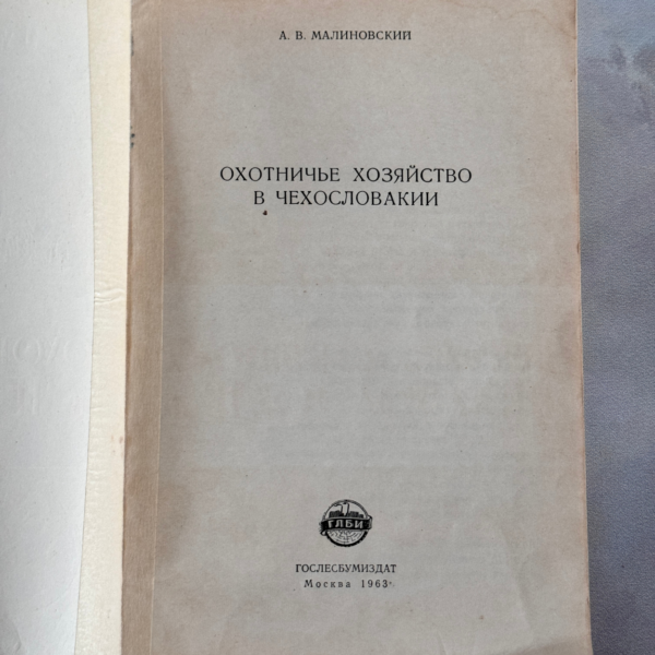 Охотничье хозяйство в Чехословакии