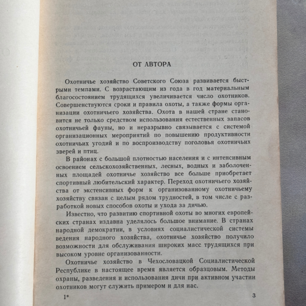 Охотничье хозяйство в Чехословакии